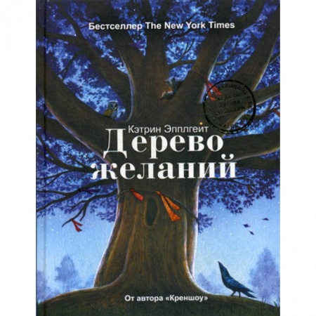 Эпос. Фольклор. Мифы, книга Дерево желаний купить по скидке