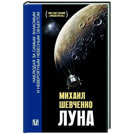 Физика. Астрономия, книга Луна. Наблюдая за самым знакомым и невероятным небесным объектом купить по скидке