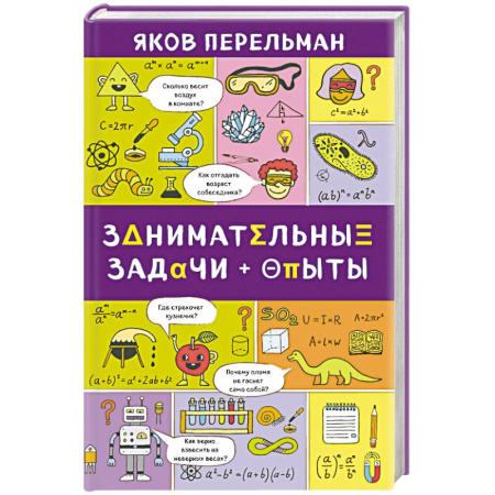 Опыты и эксперименты, книга Занимательные задачи и опыты купить по скидке