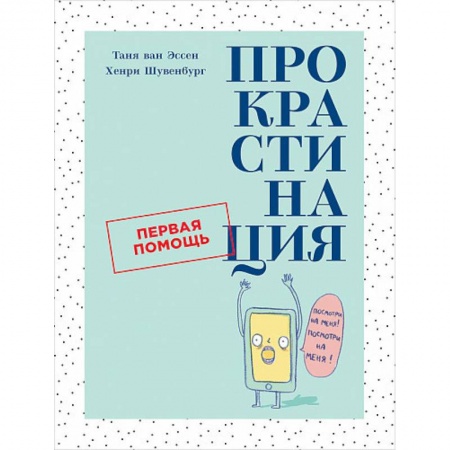Психология, книга Прокрастинация.Первая помощь купить по скидке