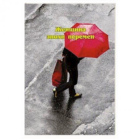 Книги, книга Женщина эпохи перемен купить по скидке