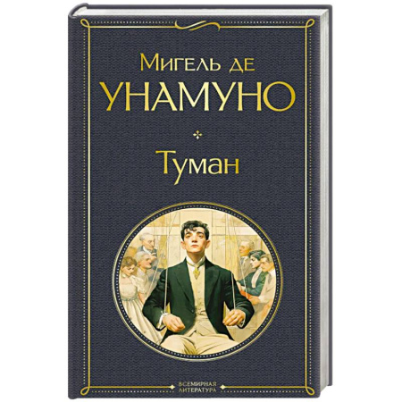 Зарубежная классика, книга Туман купить по скидке
