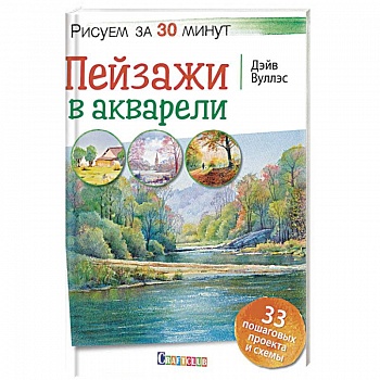 Пейзажи в акварели