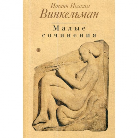 Искусствоведение, книга Малые сочинения купить по скидке