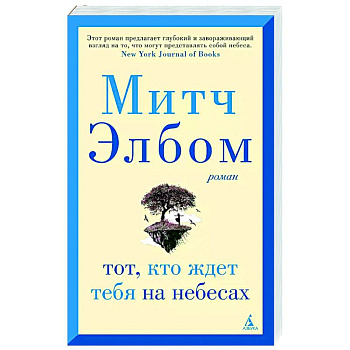 Тот, кто ждет тебя на небесах