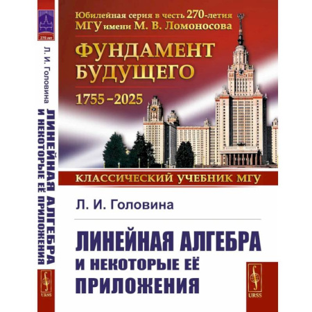 Математика. Алгебра. Геометрия, книга Линейная алгебра и некоторые ее приложения купить по скидке