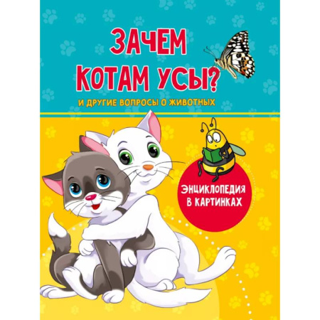 Животный и растительный мир, книга Зачем котам усы? купить по скидке