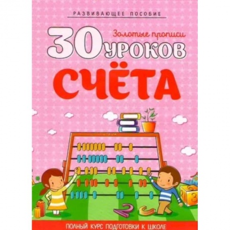Обучение счету. Математика, книга 30 уроков счета купить по скидке