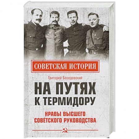 Агитация и пропаганда, книга На путях к термидору. Нравы высшего советского руководства купить по скидке
