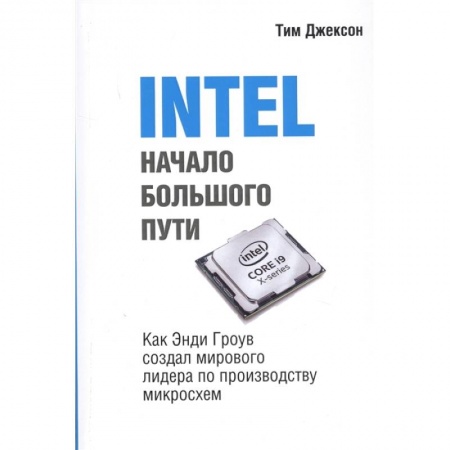 Менеджмент, книга INTEL: Начало большого пути купить по скидке