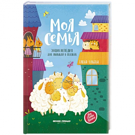 Сказки отечественных писателей, книга Моя семья:энциклопедия для малышей в сказках. Ульева Е. купить по скидке