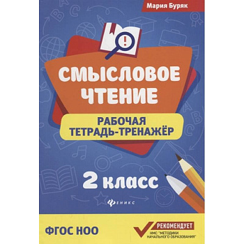 Смысловое чтение: рабочая тетрадь-тренажер: 2 класс Смысловое чтение: рабочая тетрадь-тренажер: 2 класс