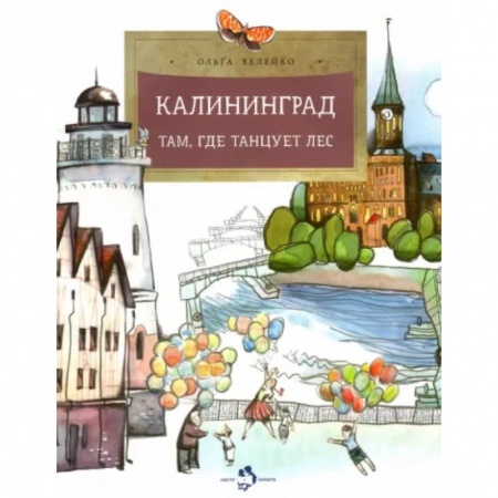 Познавательная литература, книга Калининград. Там, где танцует лес купить по скидке