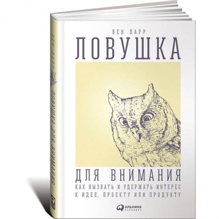 Менеджмент, книга Ловушка для внимания. Как вызвать и удержать интерес к идее, проекту или продукту купить по скидке