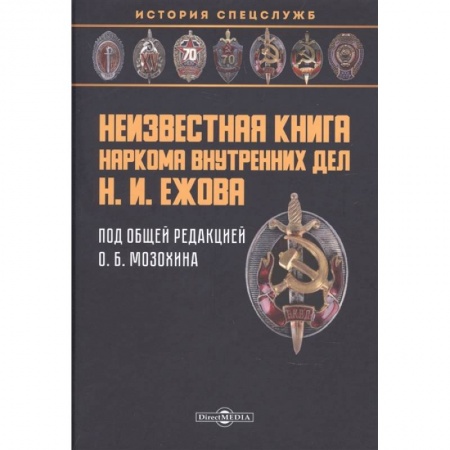 От Руси до России, книга Неизвестная книга наркома внутренних дел Н. И. Ежова. Историко-документальная литература купить по скидке