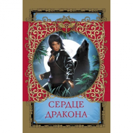 Мистика. Фантастика. Фэнтези, книга Сердце дракона купить по скидке