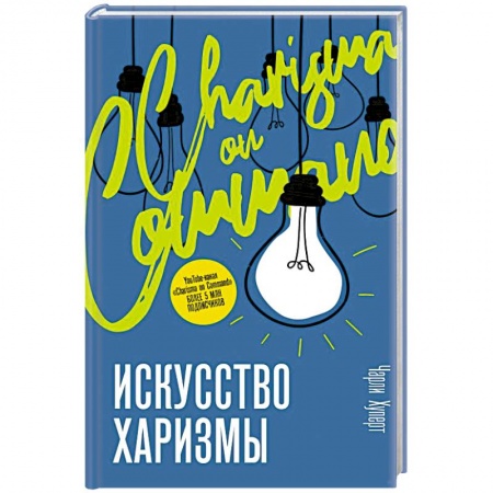 Практическая психология, книга Искусство харизмы купить по скидке