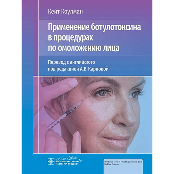 Применение ботулотоксина в процедурах по омоложению лица