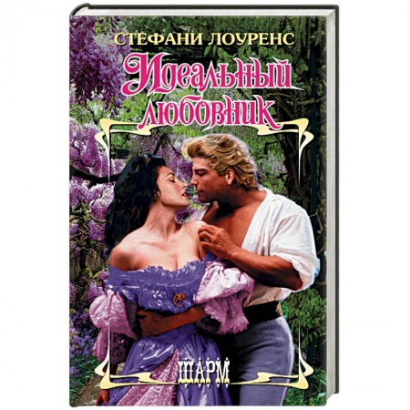 Зарубежный любовный роман, книга Идеальный любовник купить по скидке