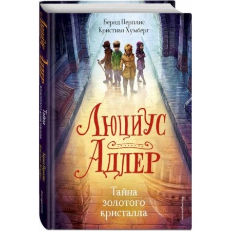 Приключения. Детективы, книга Люциус Адлер. Тайна золотого кристалла купить по скидке