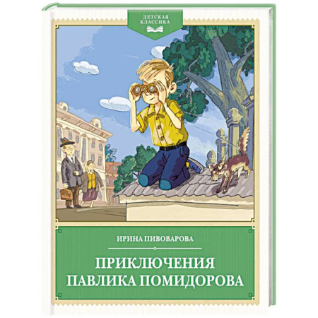 Повести и рассказы о детях, книга Приключения Павлика Помидорова купить по скидке