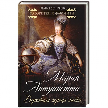 Мемуары, биографии исторических личностей, книга Мария-Антуанетта. Верховная жрица любви купить по скидке