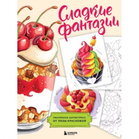 Книги для творчества, книга Сладкие фантазии. Раскраска-антистресс от Лизы Красновой купить по скидке