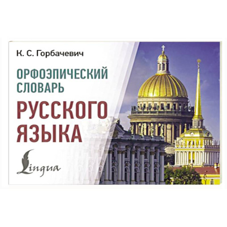 Словари, книга Орфоэпический словарь русского языка купить по скидке