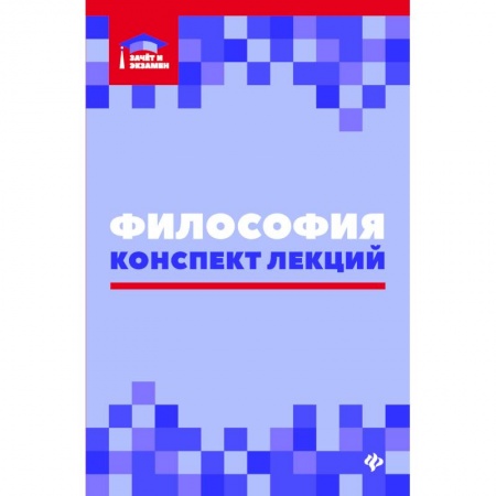 Прикладная философия, книга Философия. Конспект лекций купить по скидке