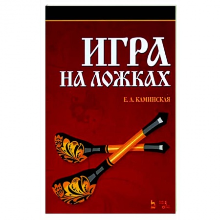 Песенники, ноты, книга Игра на ложках купить по скидке