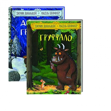 Сказки зарубежных писателей, книга Груффало и Дочурка Груффало купить по скидке