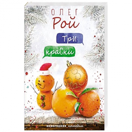 Отечественный любовный роман, книга Три краски купить по скидке