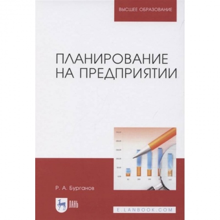 Менеджмент, книга Планирование на предприятии.Учебник купить по скидке