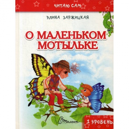 Эпос. Фольклор. Мифы, книга О маленьком мотыльке купить по скидке