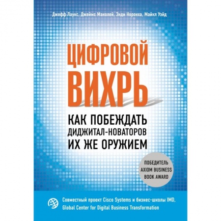 Зарубежная экономика, книга Цифровой вихрь. Как побеждать диджитал-новаторов их же оружием купить по скидке