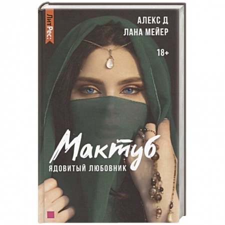 Зарубежный любовный роман, книга Мактуб. Книга первая. Ядовитый любовник купить по скидке