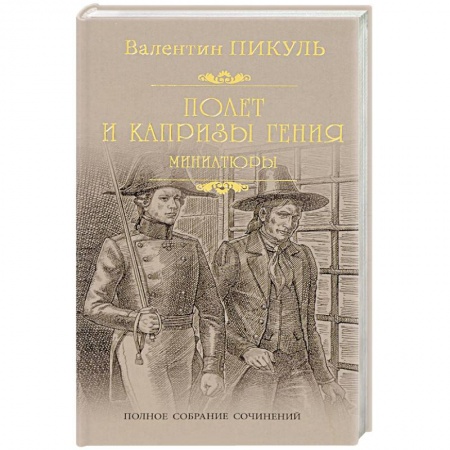 Исторический роман, книга Полет и капризы гения купить по скидке