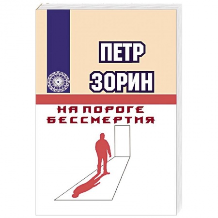 Другие эзотерические учения, книга На пороге бессмертия купить по скидке