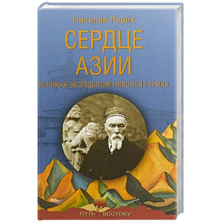 Заметки путешественника, книга Сердце Азии. Великая экспедиция Николая Рериха купить по скидке