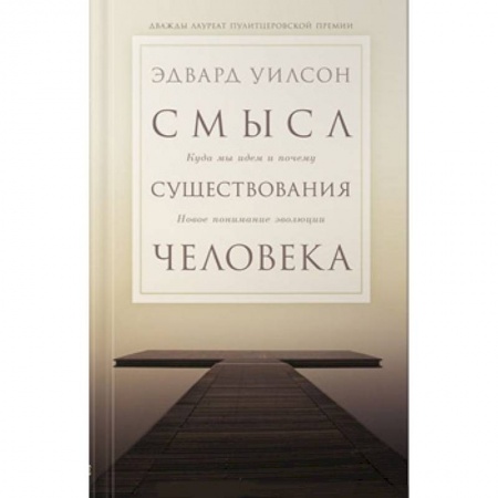 Антропология, книга Смысл существования человека. Куда мы идем и почему купить по скидке