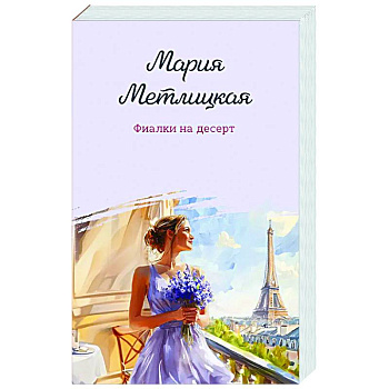 Фиалки на десерт