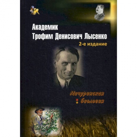Автобиографии, книга Академик Трофим Денисович Лысенко купить по скидке
