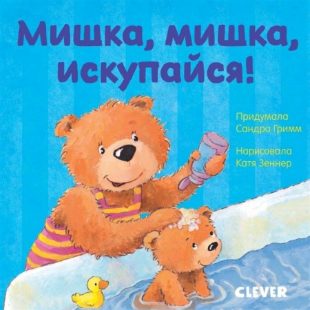 Сказки и истории для малышей, книга Мишка, мишка, искупайся! купить по скидке