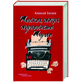 Жалкая жизнь журналиста Журова