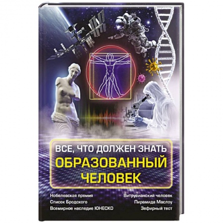 Общие справочники, книга Всё, что должен знать образованный человек купить по скидке