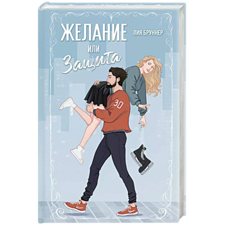 Зарубежный любовный роман, книга Желание или защита купить по скидке