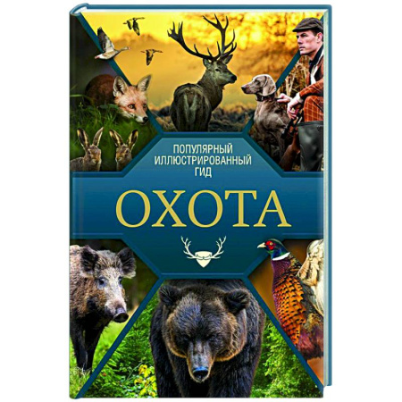 Общие работы об охоте, книга Охота. Популярный иллюстрированный гид купить по скидке