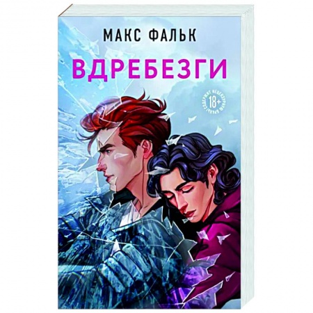 Отечественный любовный роман, книга Вдребезги купить по скидке