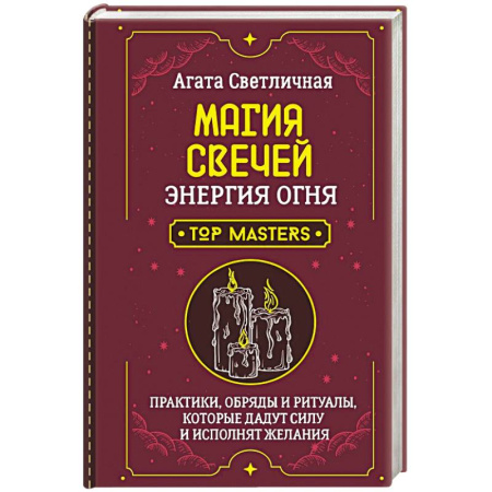Сад, огород, цветы, дизайн участка, книга Магия свечей. Энергия огня. Практики, обряды и ритуалы, которые дадут силу и исполнят желания купить по скидке