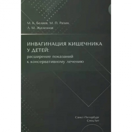 Гастроэнтерология, книга Инвагинация кишечника у детей: расширение показаний к консервативному лечению купить по скидке